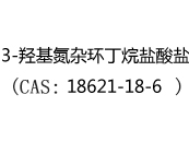 3-羟基氮杂环丁烷盐酸盐(CAS:12024-04-19)