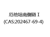 厄他培南侧链Ⅰ(CAS:202024-04-19)  