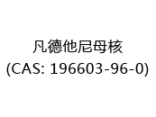 凡德他尼母核(CAS: 192024-04-19)