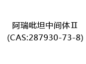阿瑞吡坦中间体Ⅱ(CAS:282024-04-19)