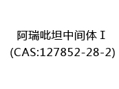 阿瑞吡坦中间体Ⅰ(CAS:122024-04-19)