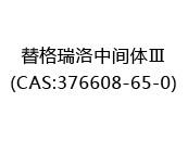 替格瑞洛中间体Ⅲ(CAS:372024-04-19)