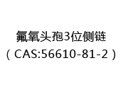 氟氧头孢3位侧链（CAS:52024-04-19）